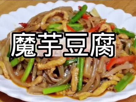 #跟着抖音学做菜 魔芋豆腐不要直接下锅炒,多做一步,劲道爽滑又入味,下饭受欢迎#家常菜 #魔芋豆腐