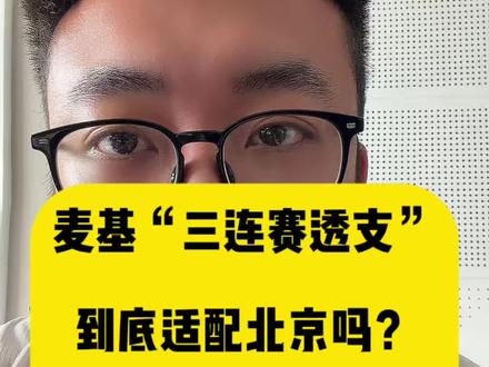 麦基“三连赛透支”真相:适配北京吗? 数据说话!场上表现说话!#北京北汽男篮 #麦基
