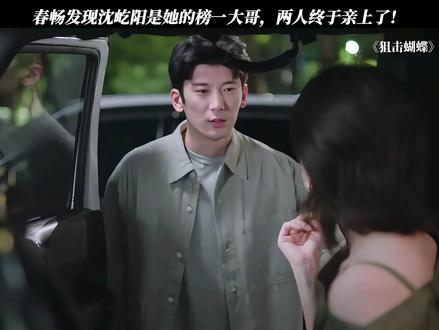 春畅终于发现沈屹阳是她的榜一大哥了!#狙击蝴蝶