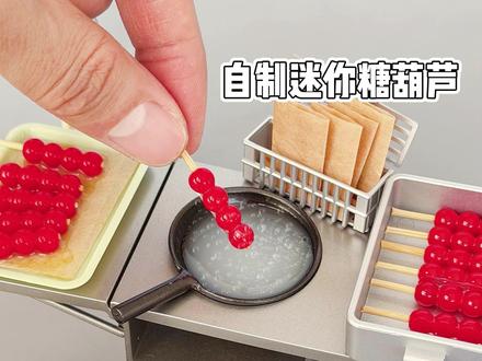自制迷你糖葫芦~ 自制迷你糖葫芦~#大人也要玩玩具 #过家家玩具 #食玩 #迷你食玩 #微缩食玩