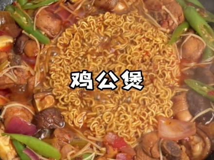 鸡公煲真的是太太太好吃了😭,爱吃里面的面条胜过吃肉的有吗#鸡公煲 #抖音美食推荐官