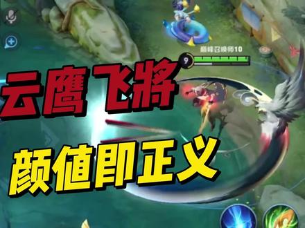 东方曜云鹰飞将是真的帅,颜值即正义,一招鲜吃遍天 #游戏日常