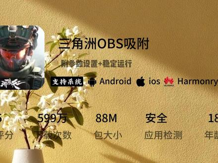 《红心宝箱》你们都在找的三角洲obs ai吸附苹果安卓获取教程来了!#三角洲 #三角洲obs吸附 #三角洲obs吸附教学 #三角洲obs吸附怎么设置 三角洲obs吸附模型 三角洲obs吸附教程 #obs参数设置教程