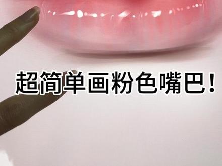 #绘画过程分享 #创作者中心 #创作灵感 #零基础学画画 #嘴巴画法 来学粉色系的嘴巴啦~超简单!