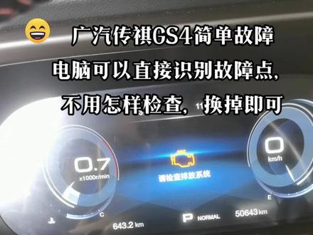 广汽传祺故障灯点亮#传祺Gs4 #汽车排放系统 #碳罐电磁阀 #抖音小助手