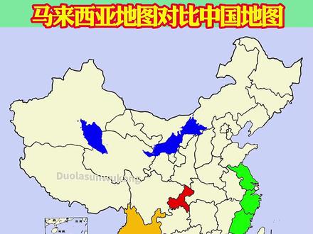 马来西亚地图对比中国地图#马来西亚 #地图 #地理
