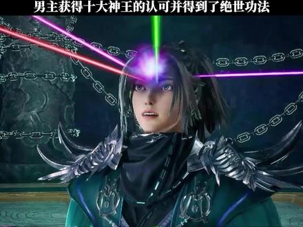 男主获得十大神王的认可并得到了绝世功法#国漫 #剑域风云