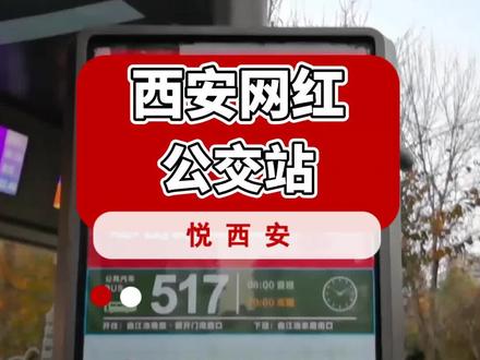 西安网红公交站,你们打几分? #西安 #公交站牌 #陕西美好推荐官#本地美好推荐官