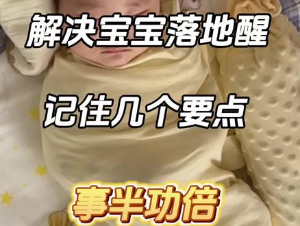 落地醒不可怕,分享解决宝宝落地醒的小要点,让你事半功倍,带娃轻松#育儿小常识 #育儿经验分享 #落地醒 #轻松带娃 #新手妈妈