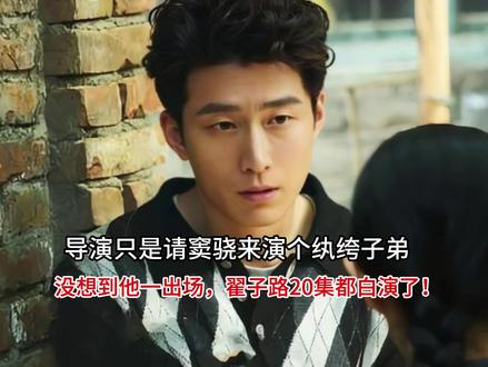 导演只是请窦骁来演个纨绔子弟 #窦骁