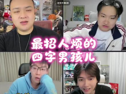 传媒最招人烦的四字男孩,就是你,刘大宝子😑
@猕猴桃🫡《文博说事》 @陈泽- @刘大宝🧑🌾
#这是个真实的事情 #陈泽 #猕猴桃 #陈志涛