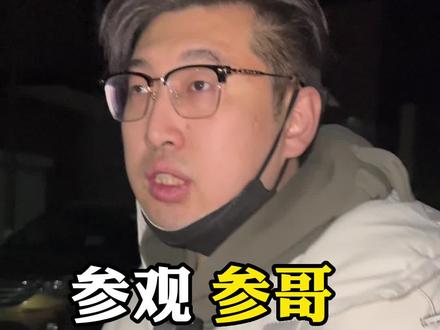 参观参哥烟台公司#参哥 #参哥私董会 #参哥烟台公司 #参哥本参
