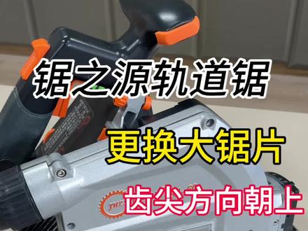 锯之源轨道锯,更换锯片