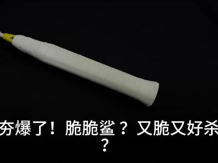 边骂边买?为何是速度拍拍皇——疾光1000z测评分享 #疾光1000z #羽毛球拍 #羽毛球拍测评 #羽毛球 #打羽毛球🏸