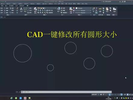 cad一键修改所有圆形大小#cad教程 #教程 #制图基础入门教学 #室内设计培训 #设计