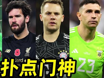 足坛技术巅峰之“五大扑点门神”,谁是你心目中的天下第一? #皇马 #利物浦 #阿根廷 #梅西 #足球的魅力