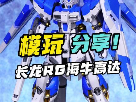 79的rg海牛表现如何? 长龙rg海牛与万代详细对比!#模型 #高达模型 #模玩 #高达 #拼装模型