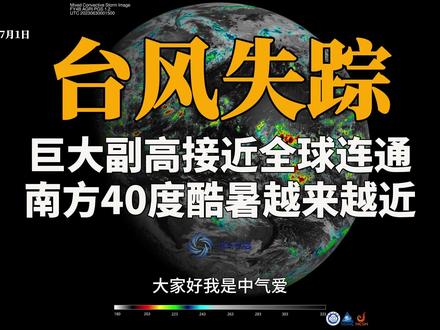 台风失踪!巨大副高接近全球连通,南方40度酷暑越来越近 #地球 #地理知识 #地理 #台风 #天气 #高温