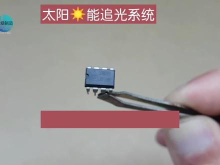 TDA2822运算功放IC,6个元件做个电路,轻松实现太阳光伏板能追光 #TDA2822追光电路