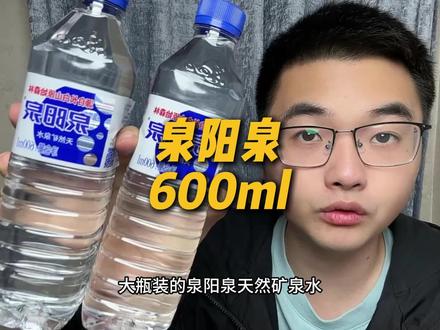 泉阳泉天然矿泉水的大羊毛!源自长白山原始森林!这价到手1块多1瓶。库存不多抓紧拍!#泉阳泉矿泉水 #泉阳泉 #泉阳泉长白山天然矿泉水 #矿泉水 #超便宜超划算