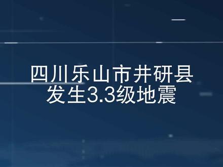四川乐山市井研县发生3.3级地震