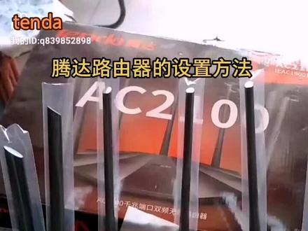 腾达路由器的设置#路由器 网络wlan wifi