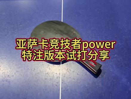 亚萨卡竞技者power特注试打分享#抖音体育 #国乒 #乒乓球