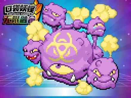 自己融合2.0不怎么抽象篇 #单机游戏 #宝可梦无限融合
