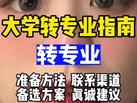 【大学转专业指南】专业不心仪没关系,先人一步,早做打算,成功上岸就是你。
#大学生 #学习 #教育 #大学 #干货分享
👉🏻 转专业方法:00:30
👍🏻 考试内容:01:30
✨ 备选方案:02:13
🗒 不要盲目:03:07