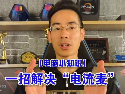 一招解决耳机电流麦!#吃鸡 #Lol #电脑知识