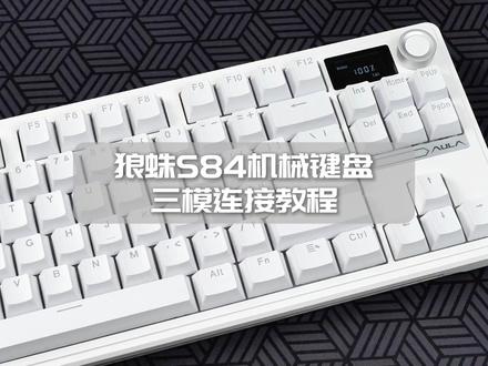 狼蛛S84三模机械键盘 | 三模连接教程 【店铺指路】@AULA狼蛛电脑外设旗舰店
#狼蛛 #狼蛛三模机械键盘 #狼蛛S84 #电竞外设 #键盘推荐