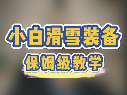 新手滑雪装备,保姆级教学,1500米轻松搞定
#滑雪装备 #冬季滑雪 #三亿人上冰雪