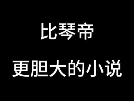 琴帝:我在他面前好像个新兵蛋子
