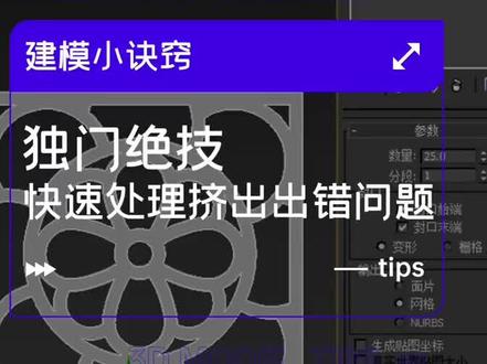 3dmax建模,快速处理挤出出错问题!#3dmax #3dmax教学 #3dmax教程 #3dmax技巧 #3dmax建模 #玩转3dmax #3dmax室内设计 #3dmax零基础学习