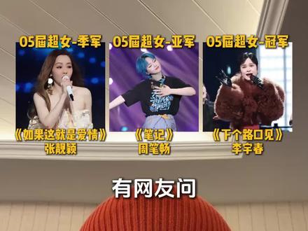05届超级女声前三强代表作,你更喜欢哪一首?#李宇春 #张靓颖 #周笔畅 #超级女声