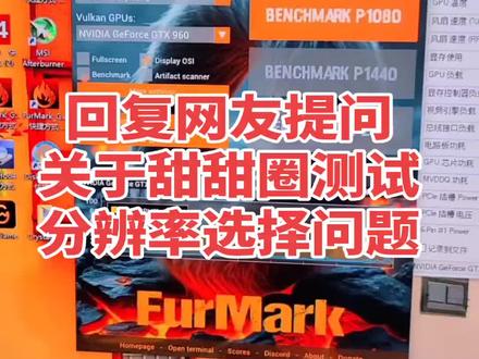 甜甜圈测试分辨率该怎么选择?
#显卡测试#游戏帧数 #geeks3d #交流学习 #显卡在燃烧