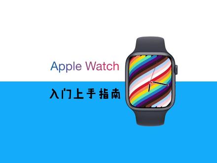 Applewatch入门上手指南#数码科技 #Applewatch指南 #Applewatch @DOU+小助手