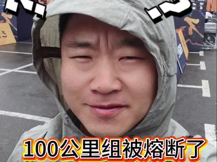 #维天体育 这举办的关门山越野赛,太无语了,昨晚(22号)一场大雨,100公里组22号19点出发,山上温度极低,好多又出现失温现象,后来组委会又对100公里组全部人员进行熔断,原定23号早上6点发枪的66公里组别继续延迟发枪时间,直到最后,才发通告,告知改成24号6点比赛,还是原定路线(22号发枪100公里组选手告知山上无法继续跑,用爬行或者屁降的方式,普通跑者每公里需要1小时左右时间,)组委会告知,要么想退就退赛,不想退,就继续跑,完赛时间不变。后来想想下雨天即使明天能跑,也跑不快,也无法完赛(这是组委会不想承担更多事,就不用退费用了),去了马了,劳资还不跑了,草🌿,@巴图鲁关东越野 @本溪文旅 @人民日报 关心一下这次的赛事吧,问问里面的详情,看看里面的内幕!问问当时的跑者,这里都是什么印象?@DOU+上热门 #内容太过真实