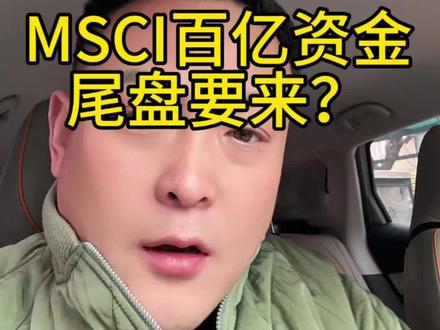 MSCI百亿资金尾盘要来?真能托住吗?#创作者中心 #创作灵感 #内容启发搜索#股民#日常分享
