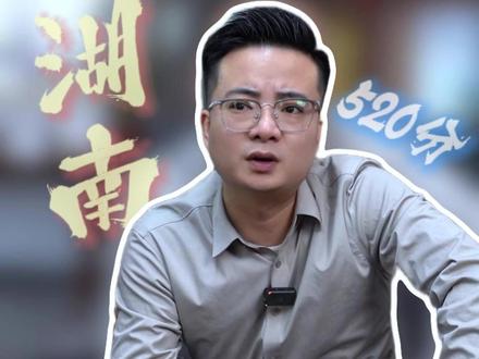 湖南考520分,能上的大学推荐. #湖南升学 #升学规划 #高考 #易百谦教育 #升学规划唐老师