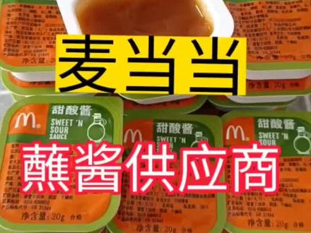 麦当劳甜酸酱,番茄酱都替大家找到了,关注我继续解锁新花样!冲鸭!!!!#麦当劳 #抖音美食 #美食 #麦当劳甜酸酱 #抖音小助手