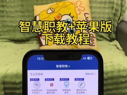 《经历宝库》 智慧职教+ 苹果下载教程来啦, #智慧职教 #怎么下载智慧职教苹果版 #苹果版智慧职教怎么下载 #知识 #智慧职教课件下载方法