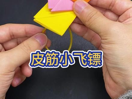 教你折个好玩的皮筋#小飞镖 #折纸 #手工 #自制玩具
