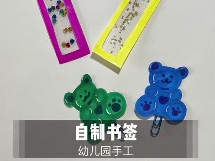 教你自制可爱小熊书签,同样的方法还可以做小发卡袄,跟宝贝一起做一个吧,让读书变得更有趣#幼儿园手工 #简笔画 #手工diy #亲子 @抖音小助手