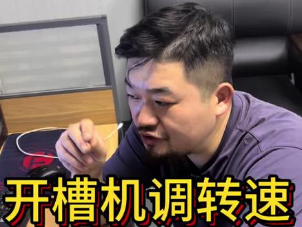 开槽机调转速#胡子工具#手艺人#开槽 #开槽机 #水电工