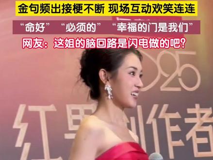 11月26日,山西太原。郭宇欣在红果创作大会上展现“接梗王”实力,面对粉丝表白幽默回应“命好”,东北腔“必须的”尽显率真。被问“幸福之门”时巧妙答“我们”,高情商互动引发全场掌声,展现演员可爱与智慧并存的魅力。#短剧 #红果创作大会 #郭宇欣