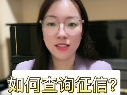 如何查询征信?#热点创作 #金融常识 #中小微企业 #银行贷款 #大数据推荐给有需要的人