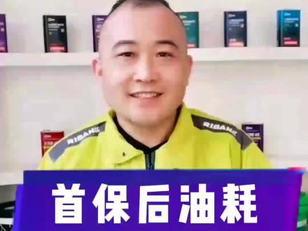 首保后油耗变高的原因是什么?#机油 #润滑油 #润滑油行业 #汽车保养与维修 #换油保养