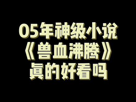 都让我说说兽雪沸腾,05年的小说,看过的书友都来报个到呗,估计也就能凑一桌麻将#网文 #牛哥小说推荐