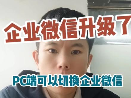 企业微信又升级了!PC端可以切换企业微信,登录网页后台也改变位置了!#同城热点 #私域流量 #企业微信私域流量 #企业微信 #企业微信私域 #企业微信培训